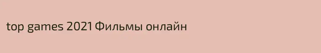 top games 2021 Фильмы онлайн